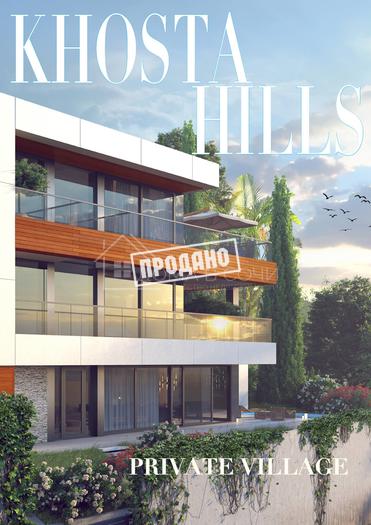Дом в КП Хоста Хиллс №1